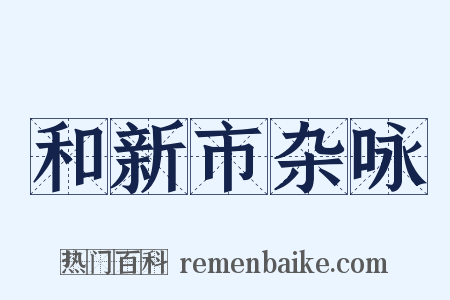 和新市杂咏是什么意思的图片